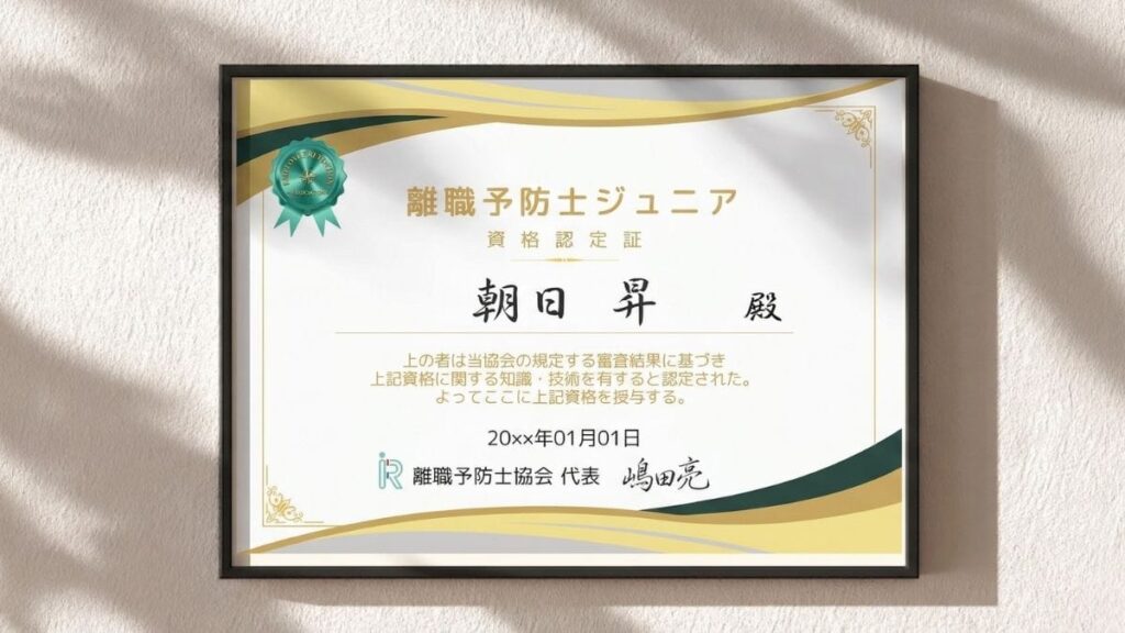 離職予防士ジュニア認定証サンプル