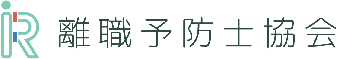 【公式】離職予防士協会